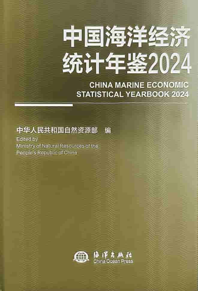 2024年中国海洋经济统计年鉴封皮