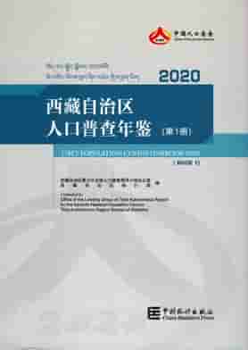2020年西藏自治区人口普查年鉴封皮