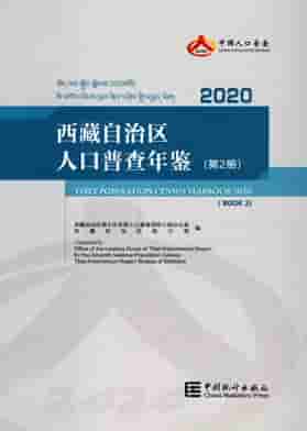 2020年西藏自治区人口普查年鉴封皮
