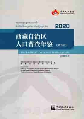 2020年西藏自治区人口普查年鉴封皮
