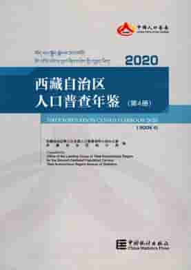 2020年西藏自治区人口普查年鉴封皮