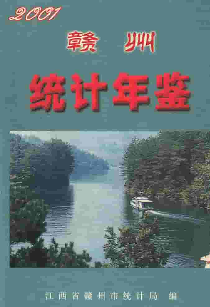 2001年赣州统计年鉴封皮