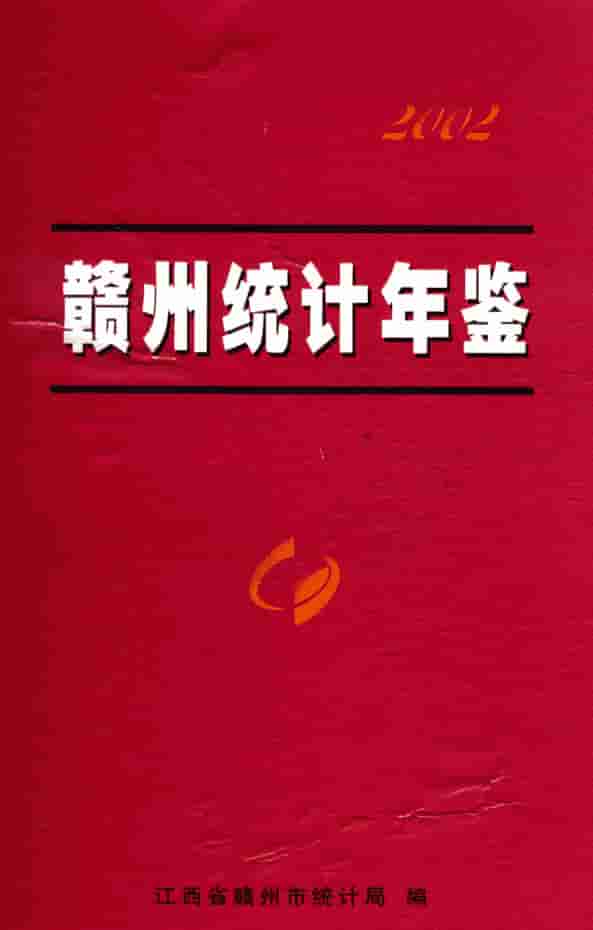 2002年赣州统计年鉴封皮