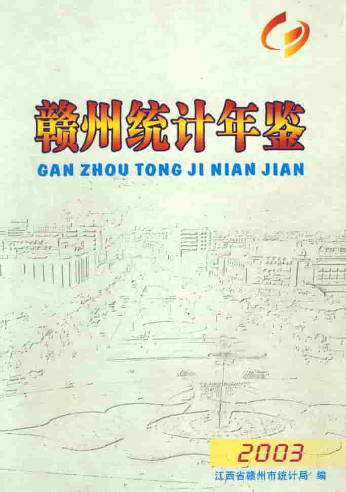 2003年赣州统计年鉴封皮