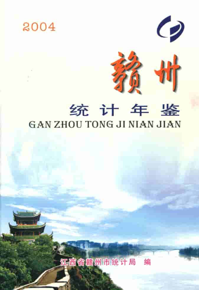 2004年赣州统计年鉴封皮