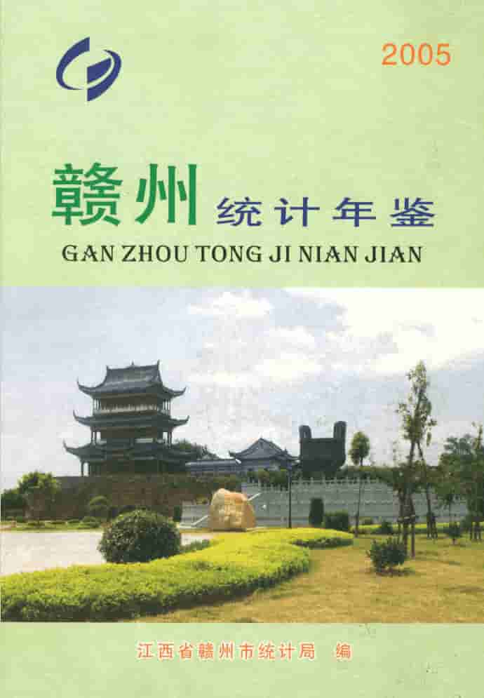 2005年赣州统计年鉴封皮