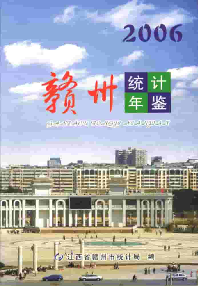 2006年赣州统计年鉴封面