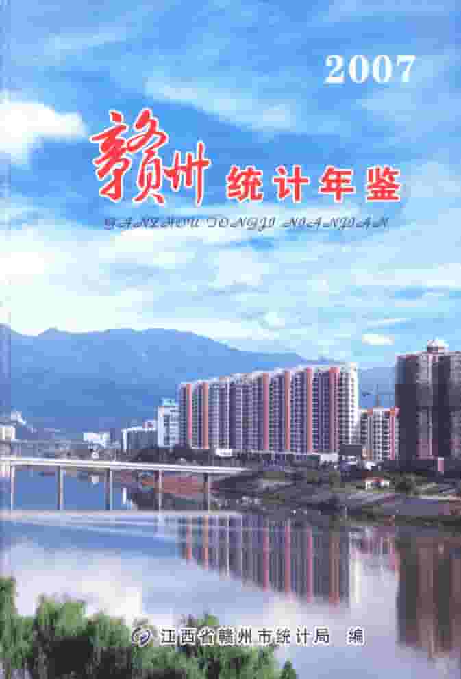 2007年赣州统计年鉴封皮