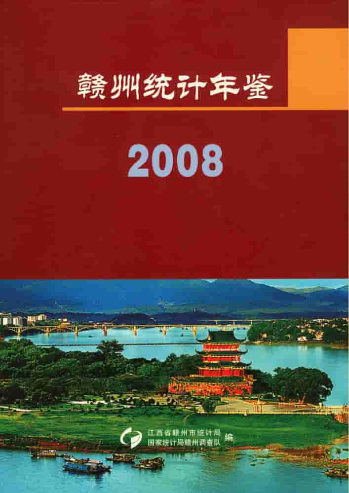 2008年赣州统计年鉴封皮
