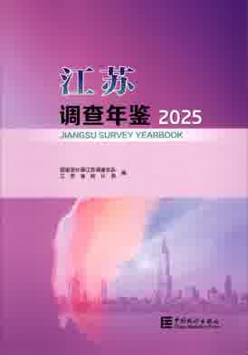 2025年江苏调查年鉴封面