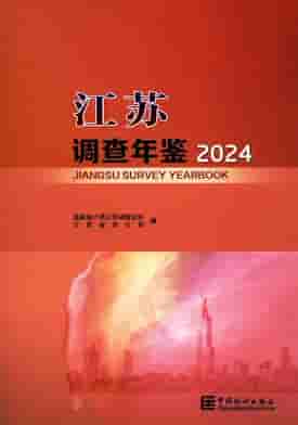 2024年江苏调查年鉴封皮