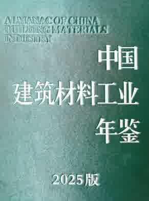 2025年中国建筑材料工业年鉴封皮