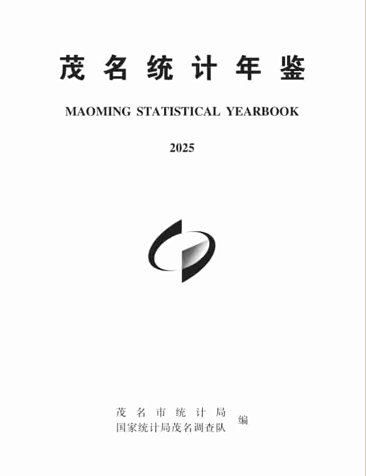 2025年茂名统计年鉴封皮