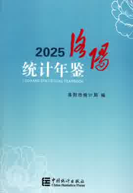 2025年洛阳统计年鉴封皮