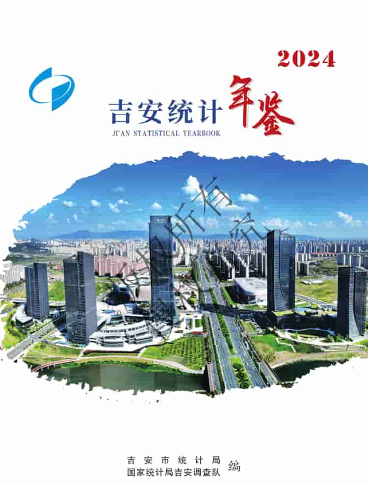 2024年吉安统计年鉴封皮