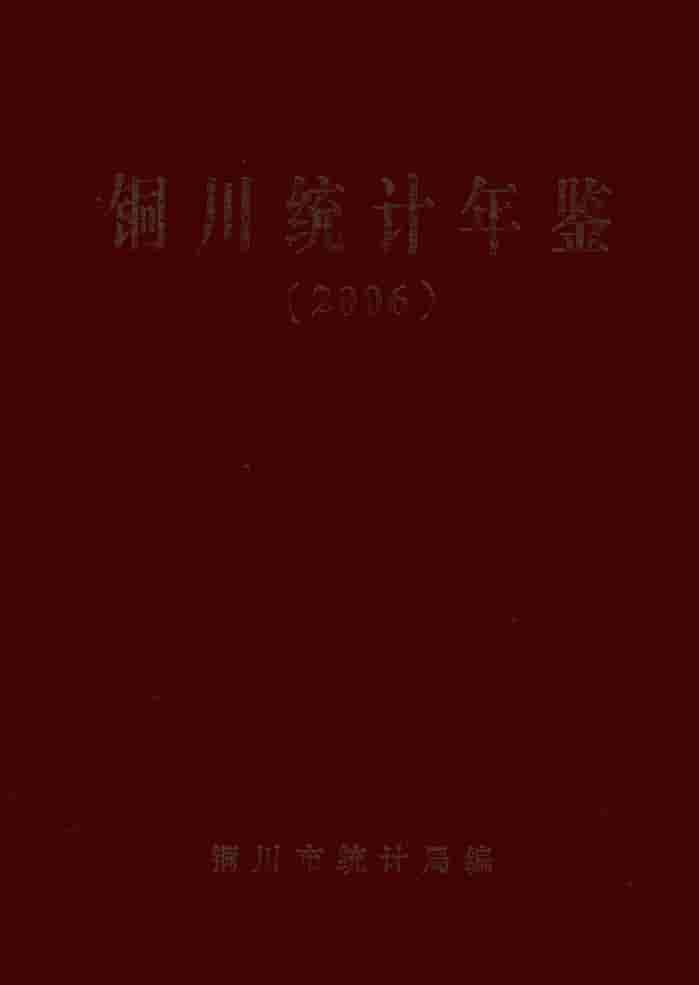 2006年铜川统计年鉴封皮