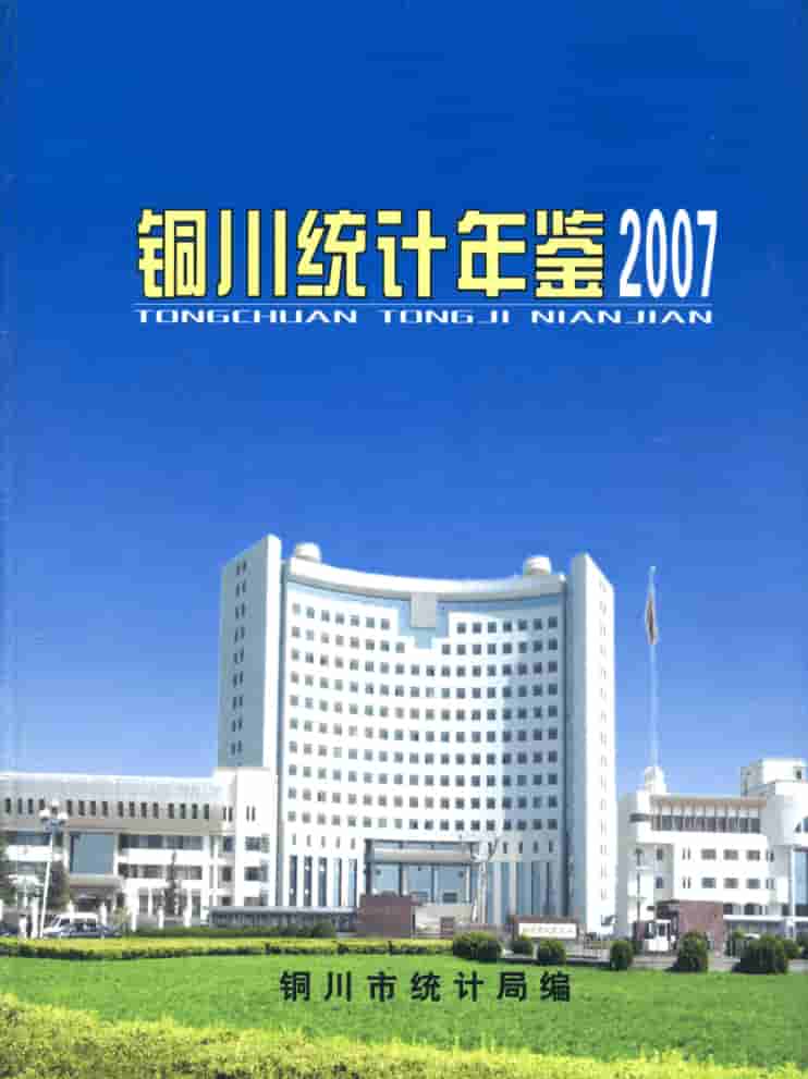 2007年铜川统计年鉴封皮
