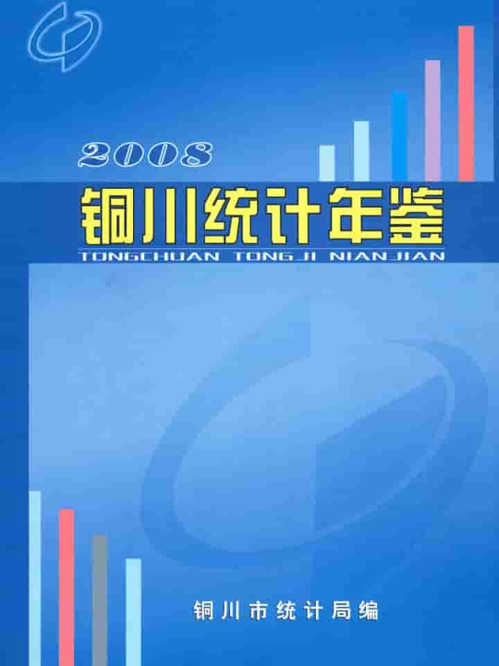2008年铜川统计年鉴封皮