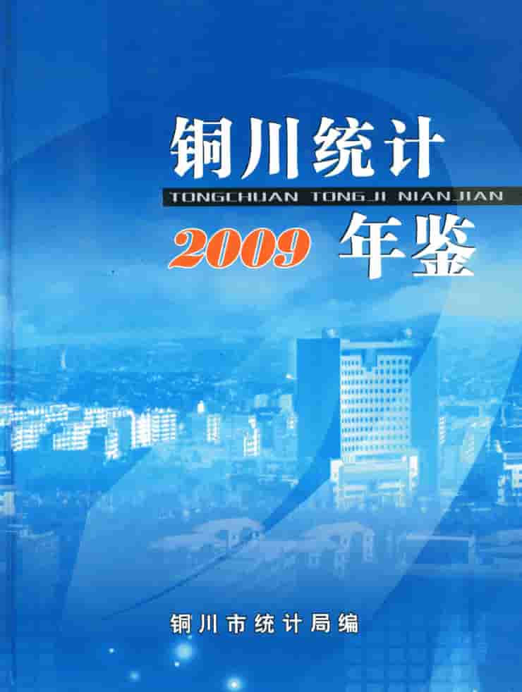 2009年铜川统计年鉴封皮