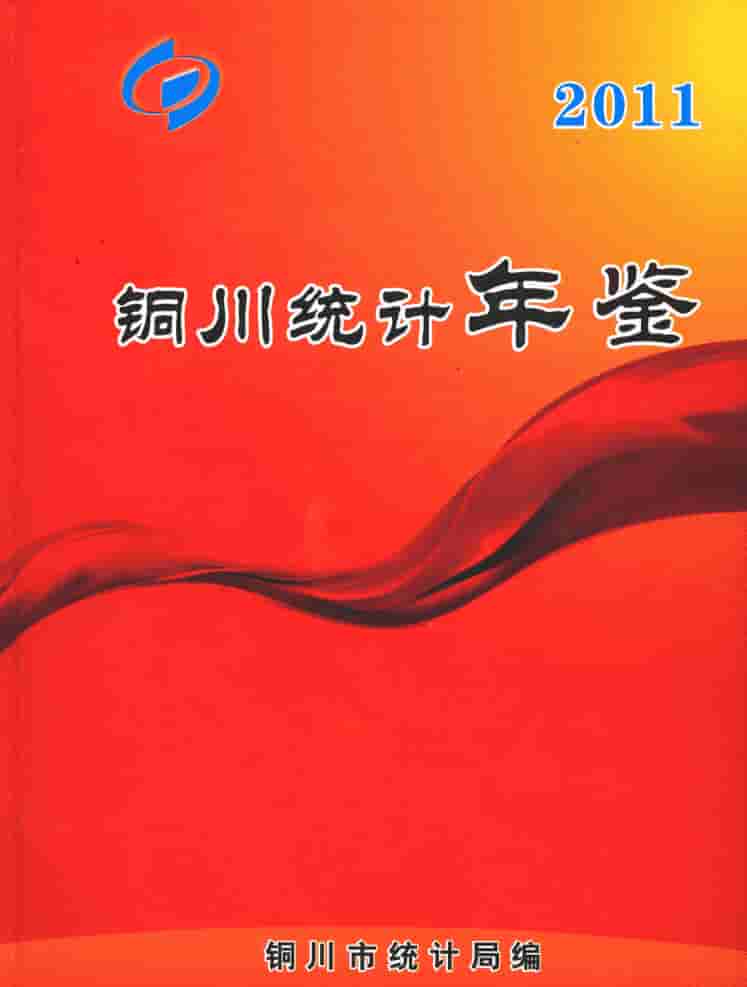 2011年铜川统计年鉴封皮