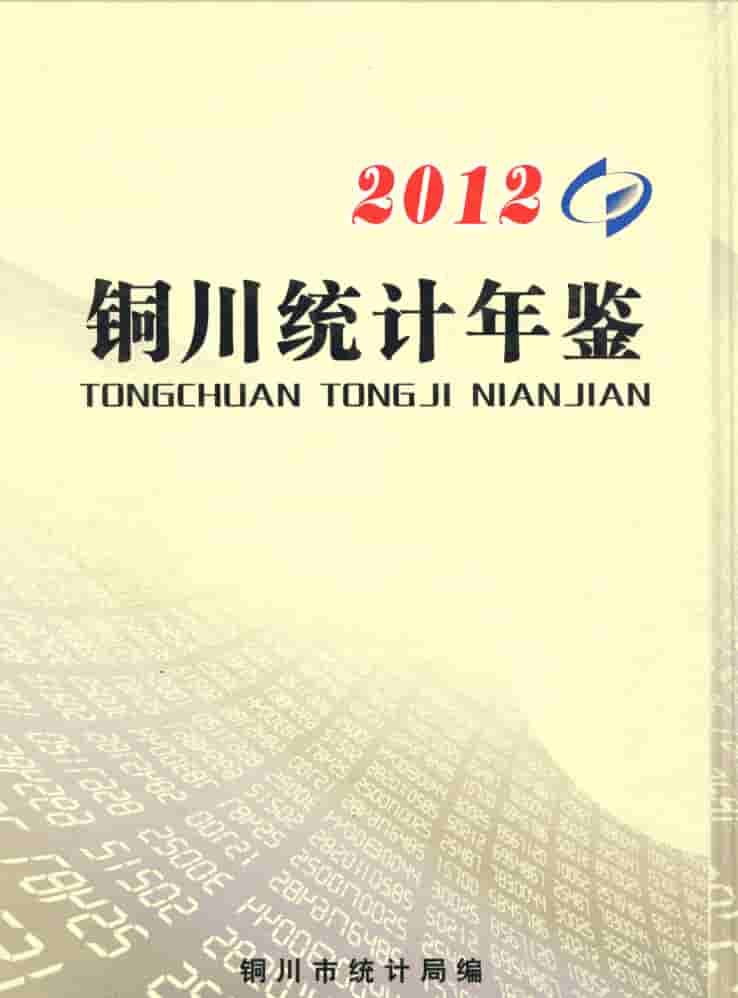 2012年铜川统计年鉴封皮