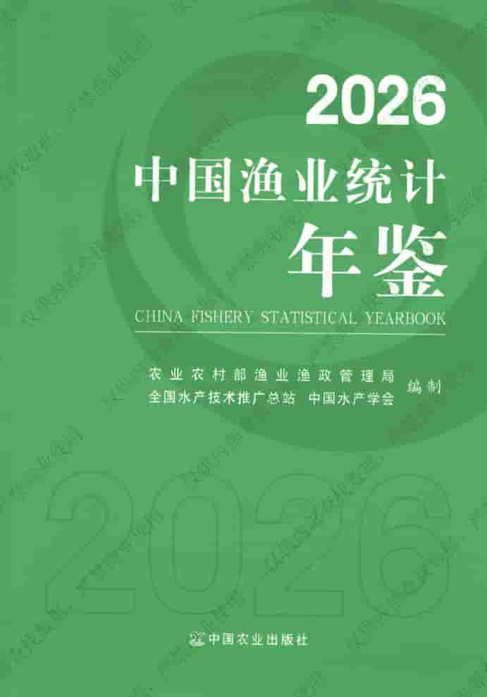 2026年中国渔业统计年鉴封皮