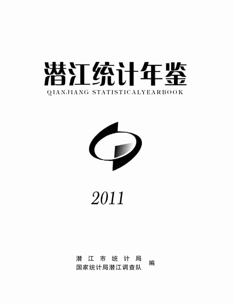 2011年潜江统计年鉴封皮
