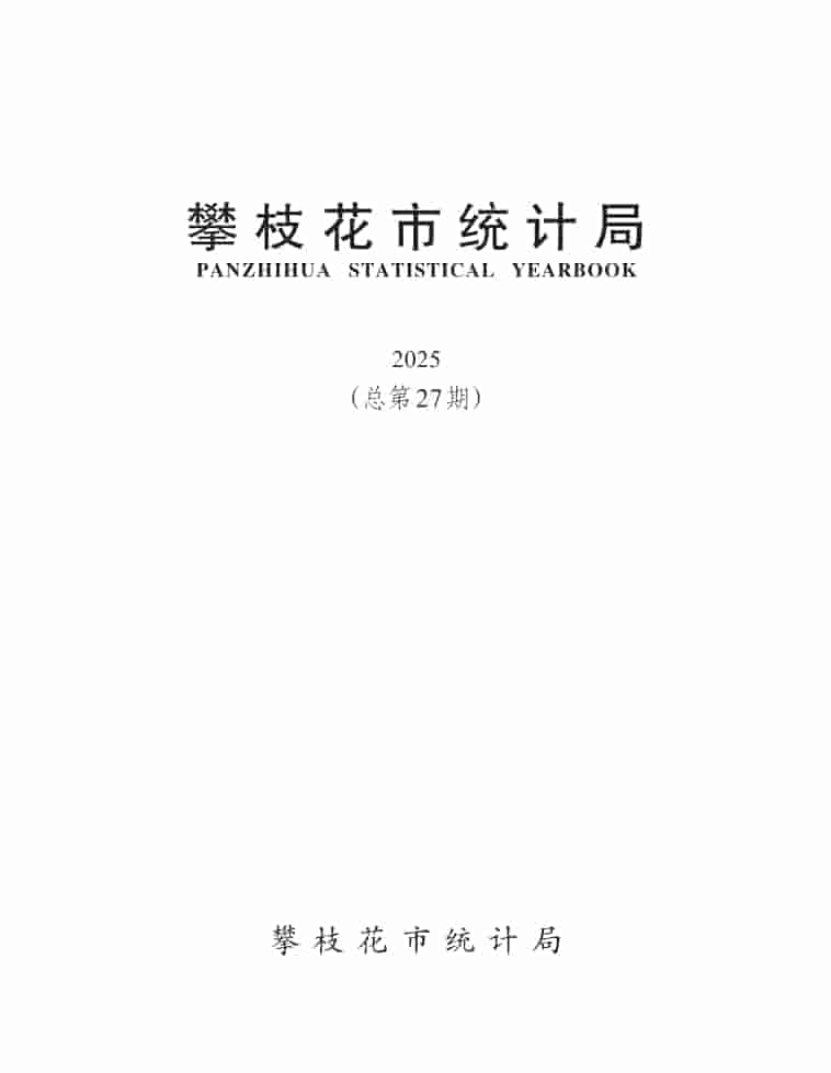 2025年攀枝花统计年鉴封皮