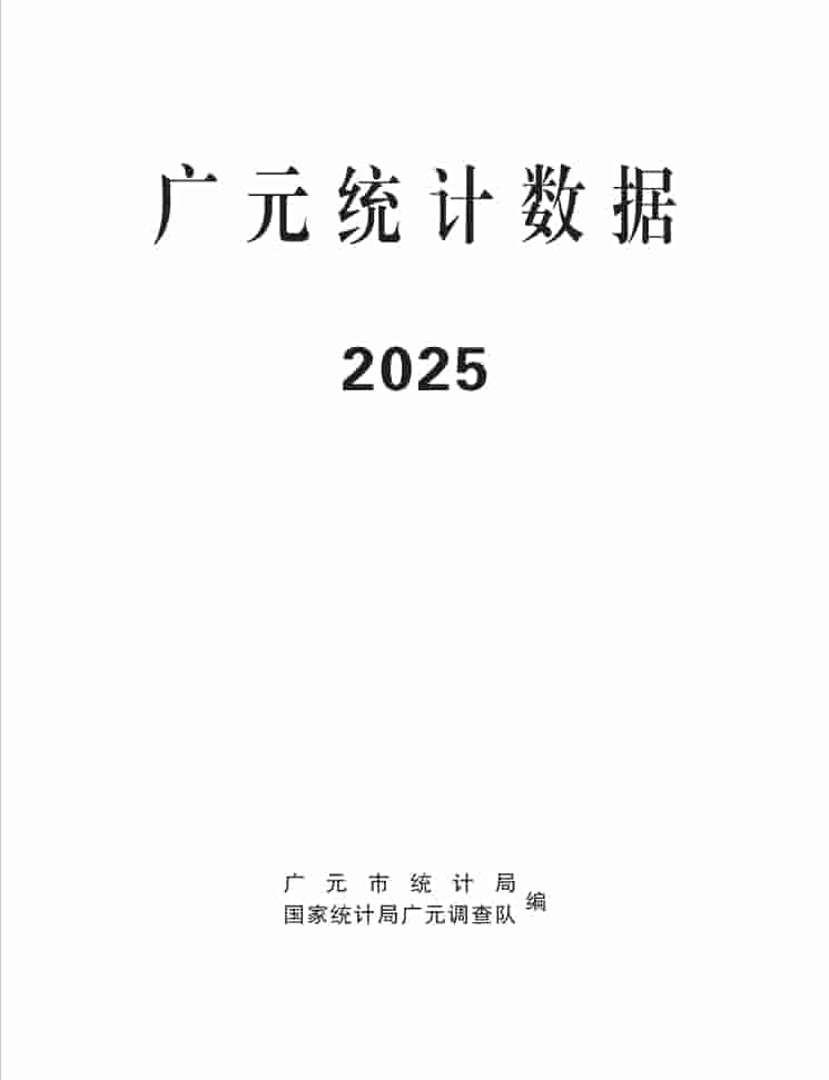 2025年广元统计年鉴封皮