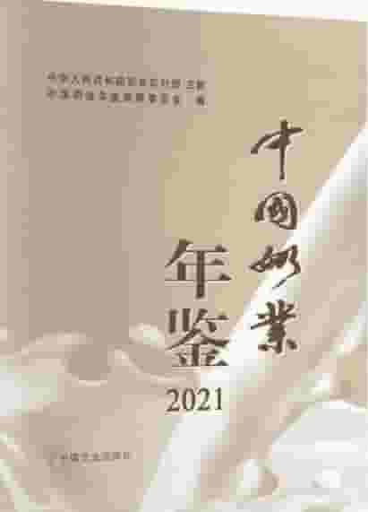 2021年中国奶业年鉴封皮