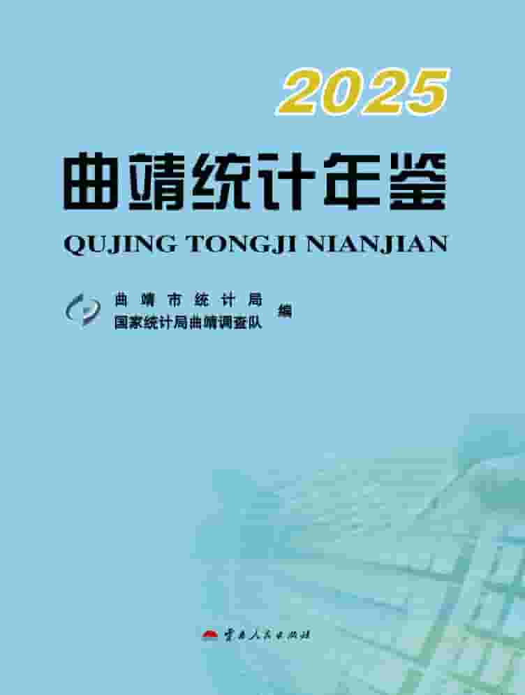 2025年曲靖统计年鉴封皮