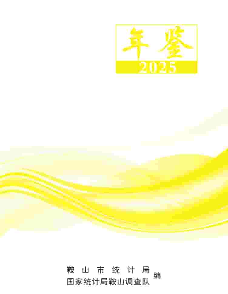 2025年鞍山统计年鉴封皮