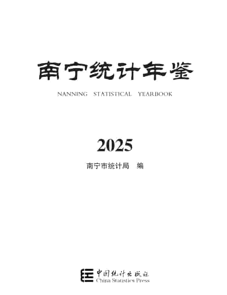 2025年南宁统计年鉴封皮