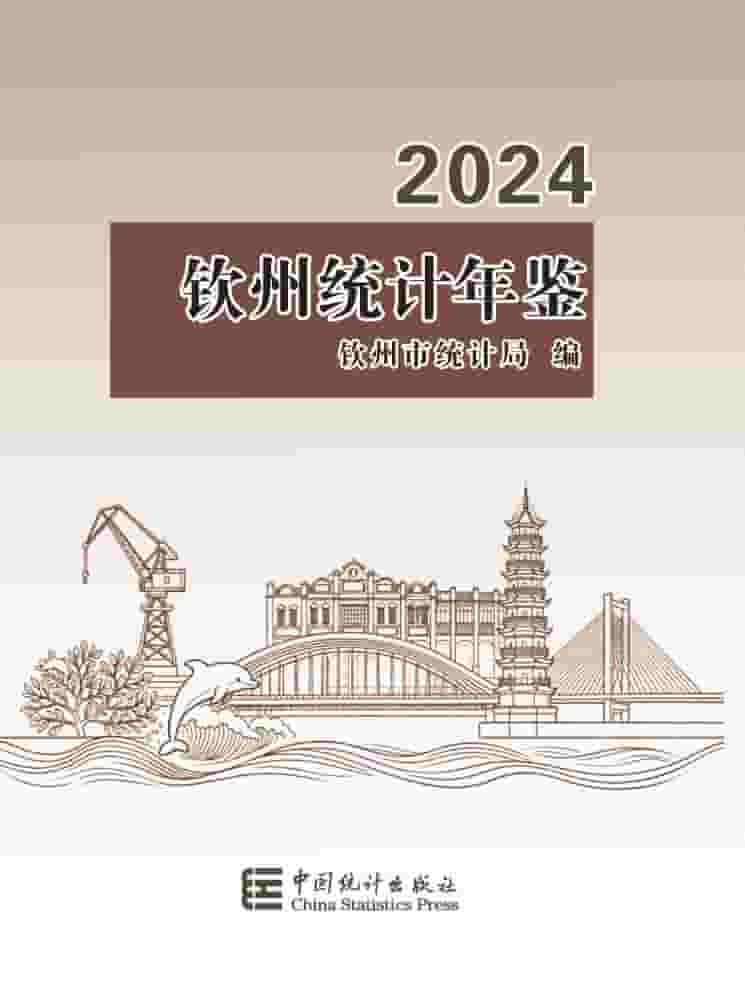 2024年钦州统计年鉴封皮