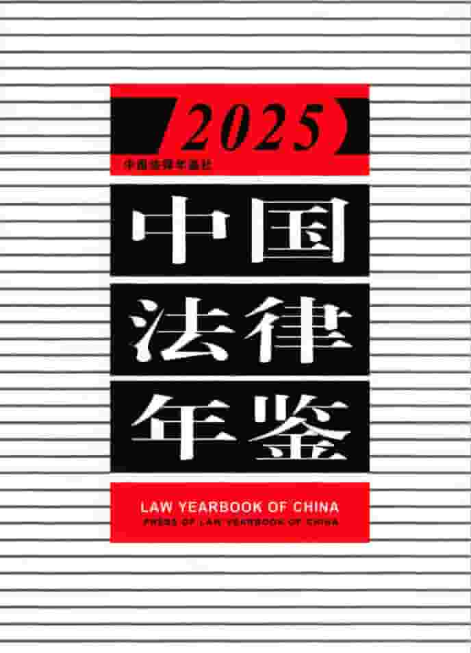 2025年中国法律年鉴封皮