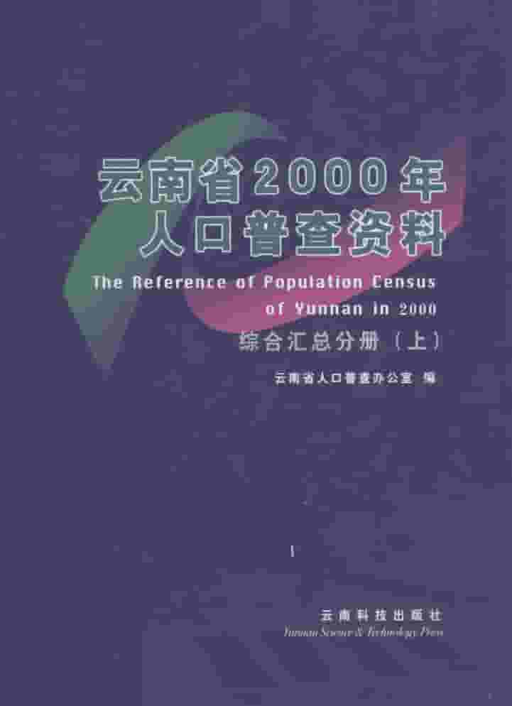 2000年云南省人口普查年鉴封皮