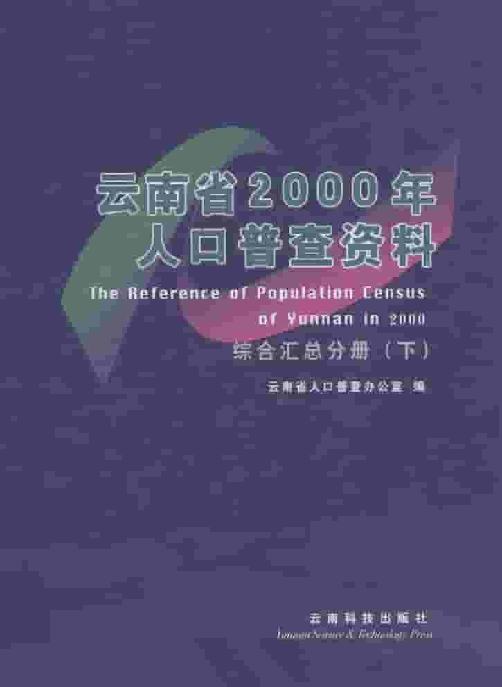 2000年云南省人口普查年鉴封皮