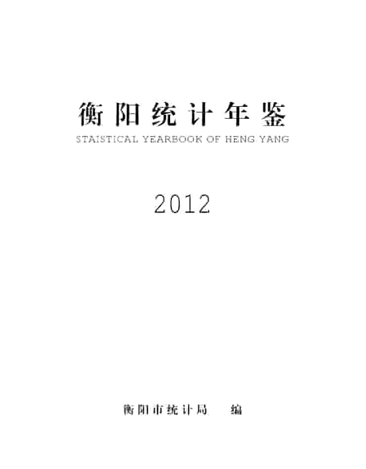 2012年衡阳统计年鉴封皮